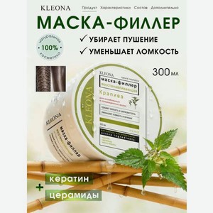 Маска KLEONA КРАПИВА для волос с кератином 300 мл