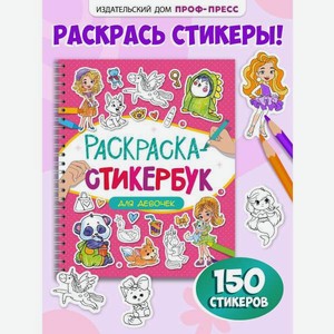 Раскраска-стикербук Проф-Пресс Раскрась стикер сам. 150 наклеек. Для девочек. А5