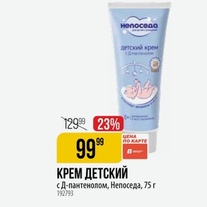 КРЕМ ДЕТСКИЙ с Д-пантенолом, Непоседа, 75 г