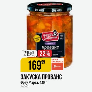 ЗАКУСКА ПРОВАНС Фрау Марта, 430 г