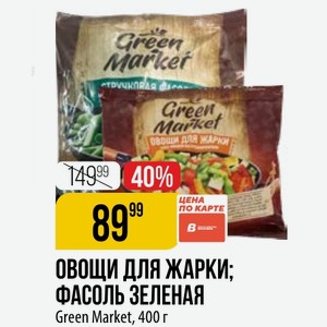 ОВОЩИ ДЛЯ ЖАРКИ; ФАСОЛЬ ЗЕЛЕНАЯ Green Market, 400 г