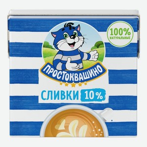 Сливки Простоквашино 10% ультрапаст. LBA slim 500г