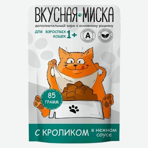 Корм для кошек Вкусная Миска, с кроликом в нежном соусе, 85 г