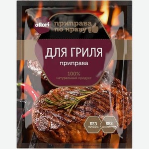 Приправа для гриля Allori, 50 г