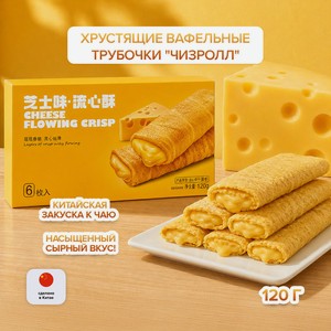 Хрустящие вафельные трубочки  ЧИЗРОЛЛ , 120 г