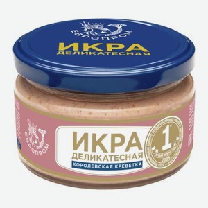 Икра сельди деликатесная с королевской креветкой Европром 180г 180 г