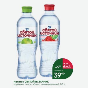 Напиток СВЯТОЙ ИСТОЧНИК клубника; лимон; яблоко негазированный, 0,5 л