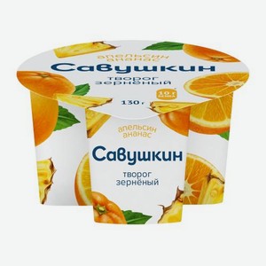 Творог зерновой 101 Зерно+Сливки Апельсин-ананас 5% 130г 130 г