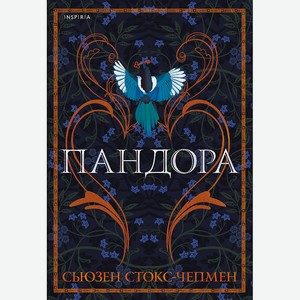 ЭКСМО Пандора 16+, 1 шт.