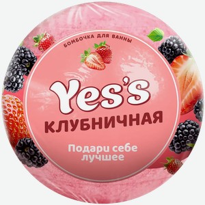 Бомбочка для ванны Yes s в ассортименте 120г
