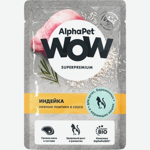 Корм для котят ALPHAPET WOW Индейка ломтики в соусе