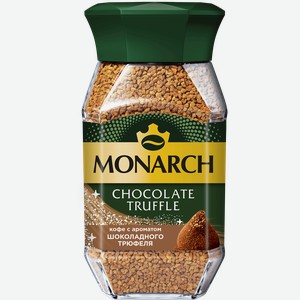 Кофе растворимый MONARCH с ароматом шоколадного трюфеля натуральный сублимированный, 95г