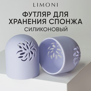 LIMONI Футляр силиконовый для спонжа  Makeup Sponge Case  , Голубой