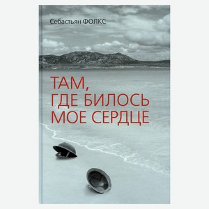 Там, где билось мое сердце, Себастьян Фолкс
