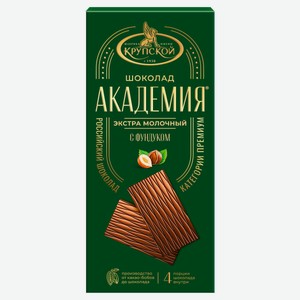 Шоколад экстра молочный «Академия» с фундуком порционный, 88 г