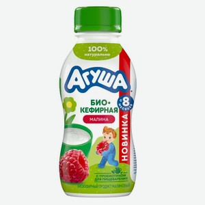 Продукт биокефирный Агуша малина с 8 месяцев 2.9%, 180г, 180 мл