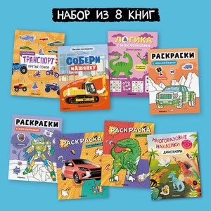 Большой набор МОЗАИКА kids Развивающие книги для мальчиков. 8 книжек с наклейками и раскрасок