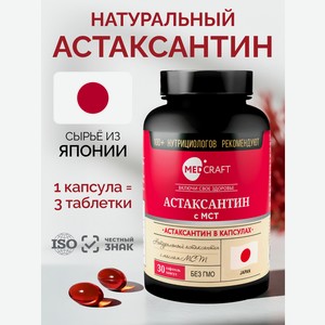 Астаксантин в капсулах MedCraft 30 капсул