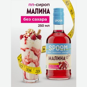 Сироп без сахара SPOOM Малина 250 мл для кофе коктейлей и десертов