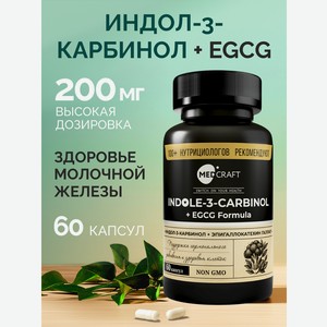 Индол-3-карбинол + EGCG MedCraft 60 капсул