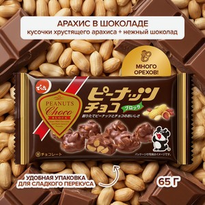 Арахис в шоколаде, 65 г