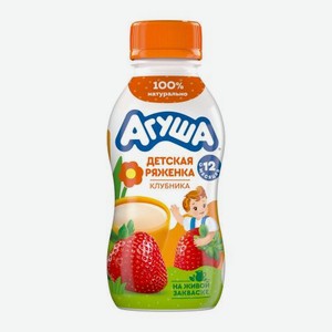 Ряженка детская со вкусом клубники с 12 месяцев Агуша 2.9% 180г 180 г