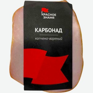 Карбонад Красное знамя копчено-вареный весовой 1 кг