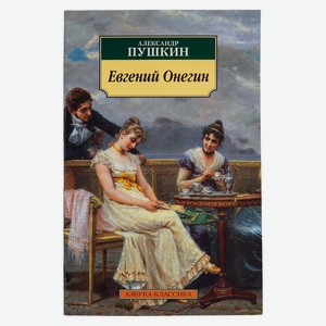 Книга Пушкин А. Евгений Онегин (ШБ)
