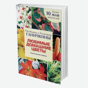 Книга Любимые домашние цветы.