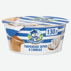 Творог ложковый «Простоквашино» Творожное зерно в сливках 5% БЗМЖ, 130 г