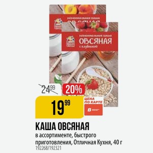 КАША ОВСЯНАЯ В ассортименте, быстрого приготовления, Отличная Кухня, 40 г