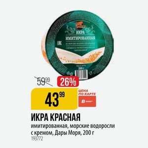 ИКРА КРАСНАЯ имитированная, морские водоросли с кремом, Дары Моря, 200 г
