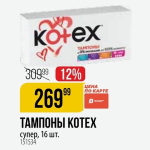 ТАМПОНЫ КОТЕХ супер, 16 шт.