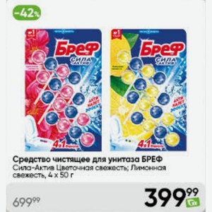 Средство чистящее для унитаза БРЕФ Сила-Актив Цветочная свежесть; Лимонная свежесть, 4 х 50 г