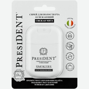 Спрей President Smokers освежающий для полости рта 15мл