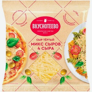 Сыр Вкуснотеево тёртый микс 4 сыра 45% 150г 150 г