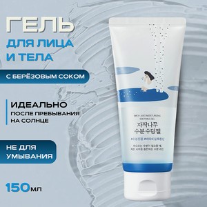 ROUND LAB Охлаждающий гель для лица и тела с берёзовым соком Birch Juice Moisturizing Soothing Gel, 150 мл.