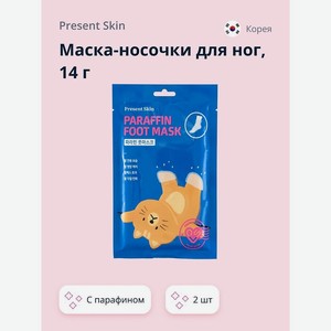 PRESENT SKIN Маска-носочки для ног с парафином, 28 г