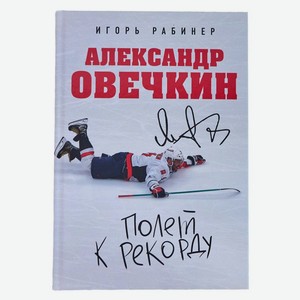 Книга Александр Овечкин. Полет к рекорду