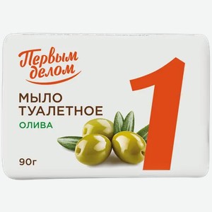 Мыло туалетное Первым делом Олива 90г