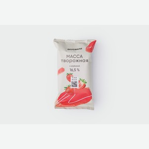 Масса творожная с клубникой 16,5% 90 г