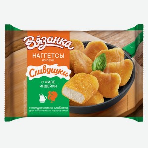 Наггетсы замороженные Вязанка с индейкой 250 г