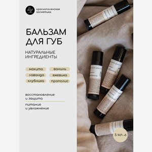 Набор бальзамов для губ Краснополянская косметика Ассорти