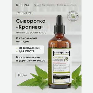 Сыворотка KLEONA активатор роста(Capixyl)* 5% 100 мл