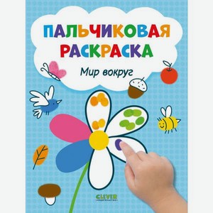 Книга Clever Пальчиковая раскраска