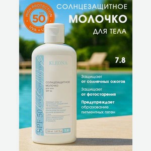 Молочко для тела KLEONA Cолнцезащитное SPF 50 150 мл