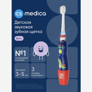 Зубная щетка ультразвуковая CS MEDICA от 3 лет