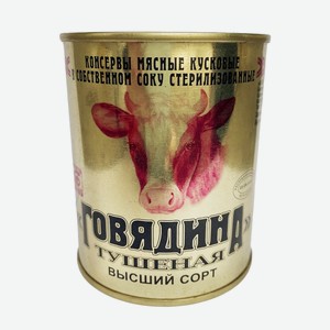 Говядина Тушеная Калинковичи В/с Гост Беларусь 338г Ж/б