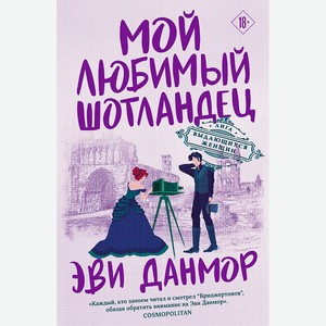 ЭКСМО Мой любимый шотландец (#3) 18+, 1 шт.