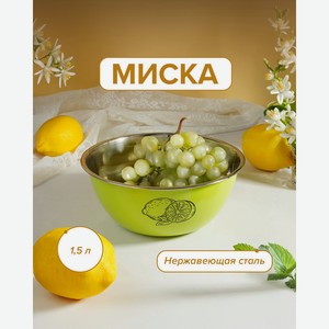 Миска, O’Kitchen, 1,5 л, в ассортименте